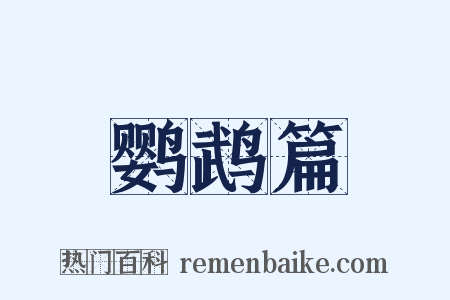鹦鹉篇是什么意思的图片